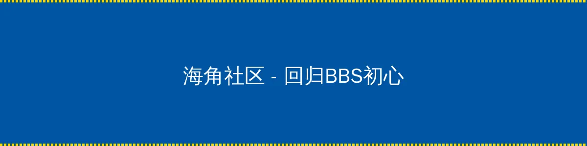 优质JY灌溉系统游 - 回归BBS初心的综合社区
